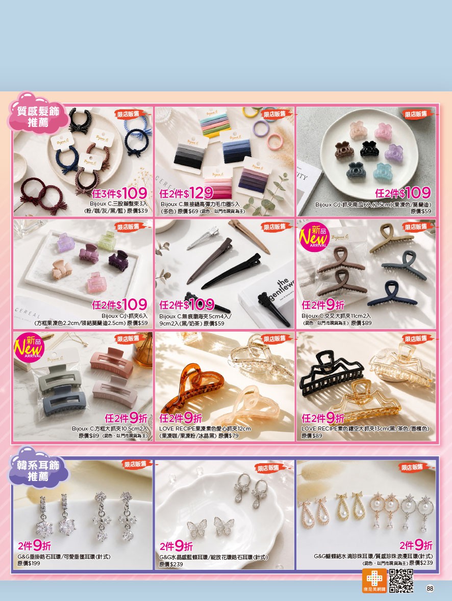 康是美 DM 第88頁 - 最新優惠資訊
