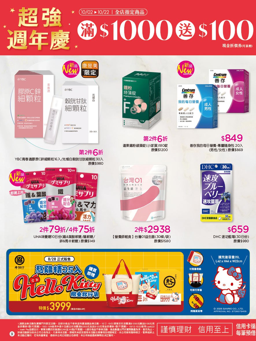 康是美 DM 第9頁 - 最新優惠資訊