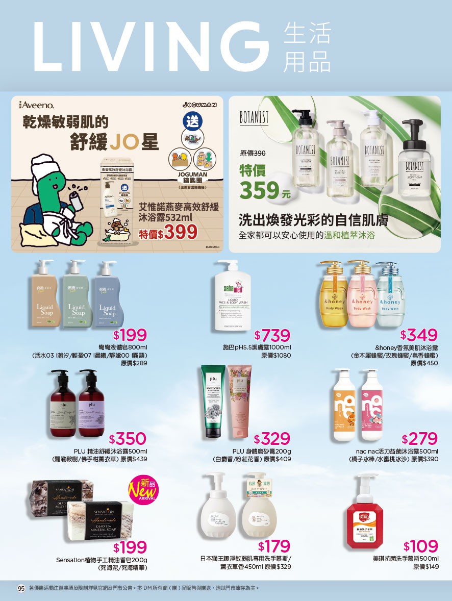 康是美 DM 第95頁 - 最新優惠資訊