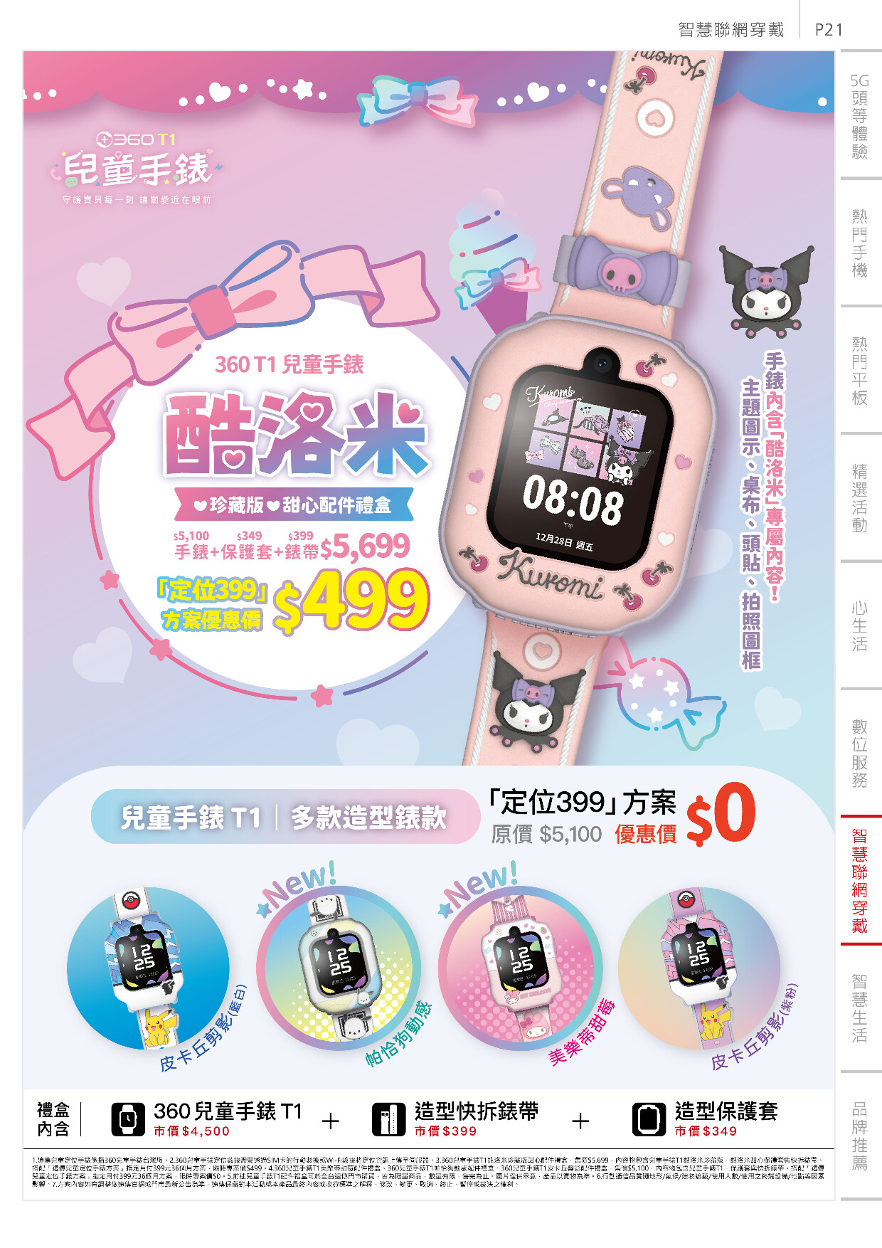 遠傳電信 DM 第21頁 - 最新優惠資訊
