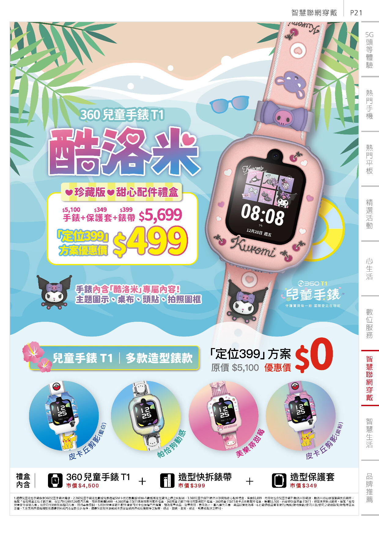 遠傳電信 DM 第21頁 - 最新優惠資訊