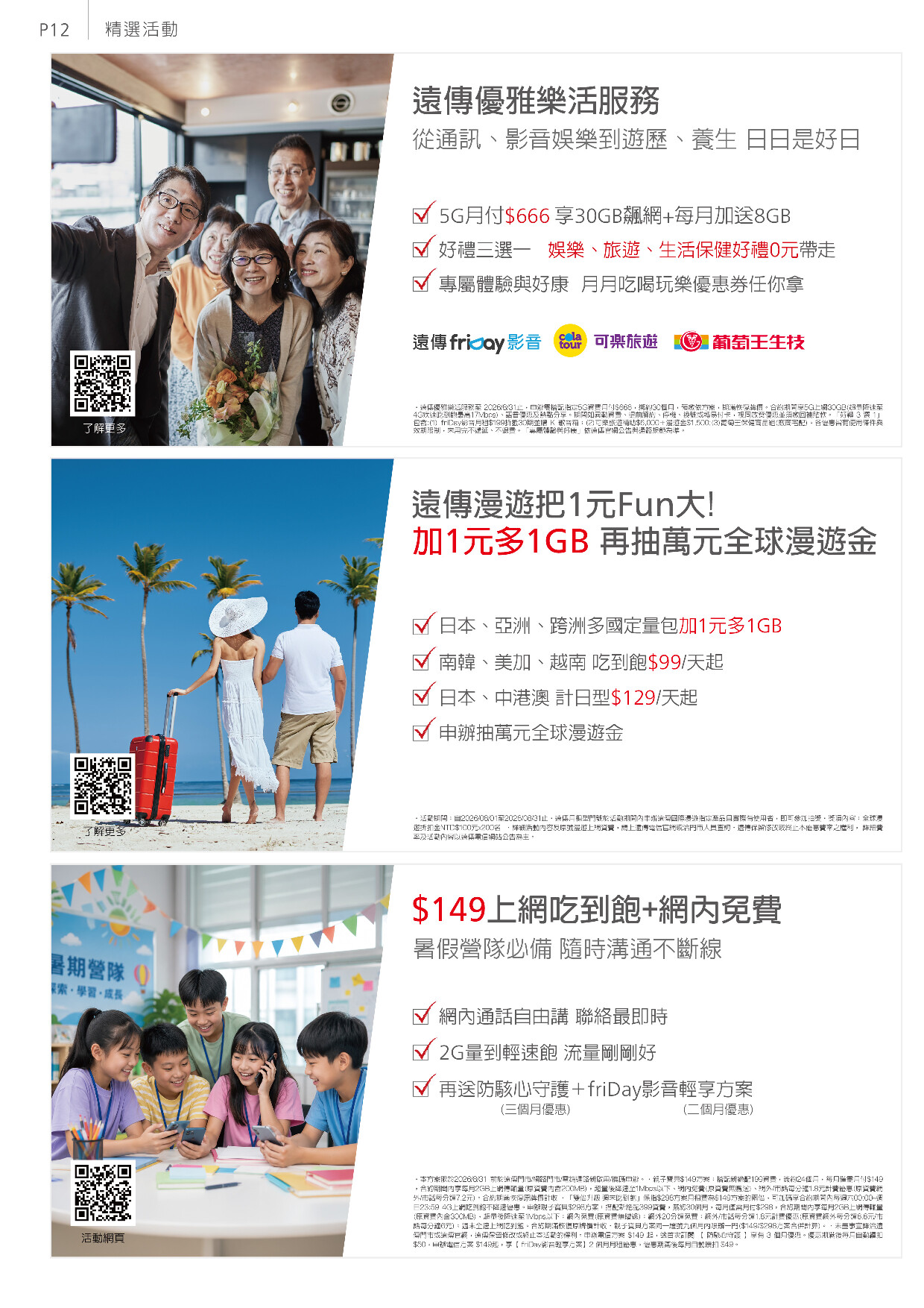 遠傳電信 DM 第12頁 - 最新優惠資訊