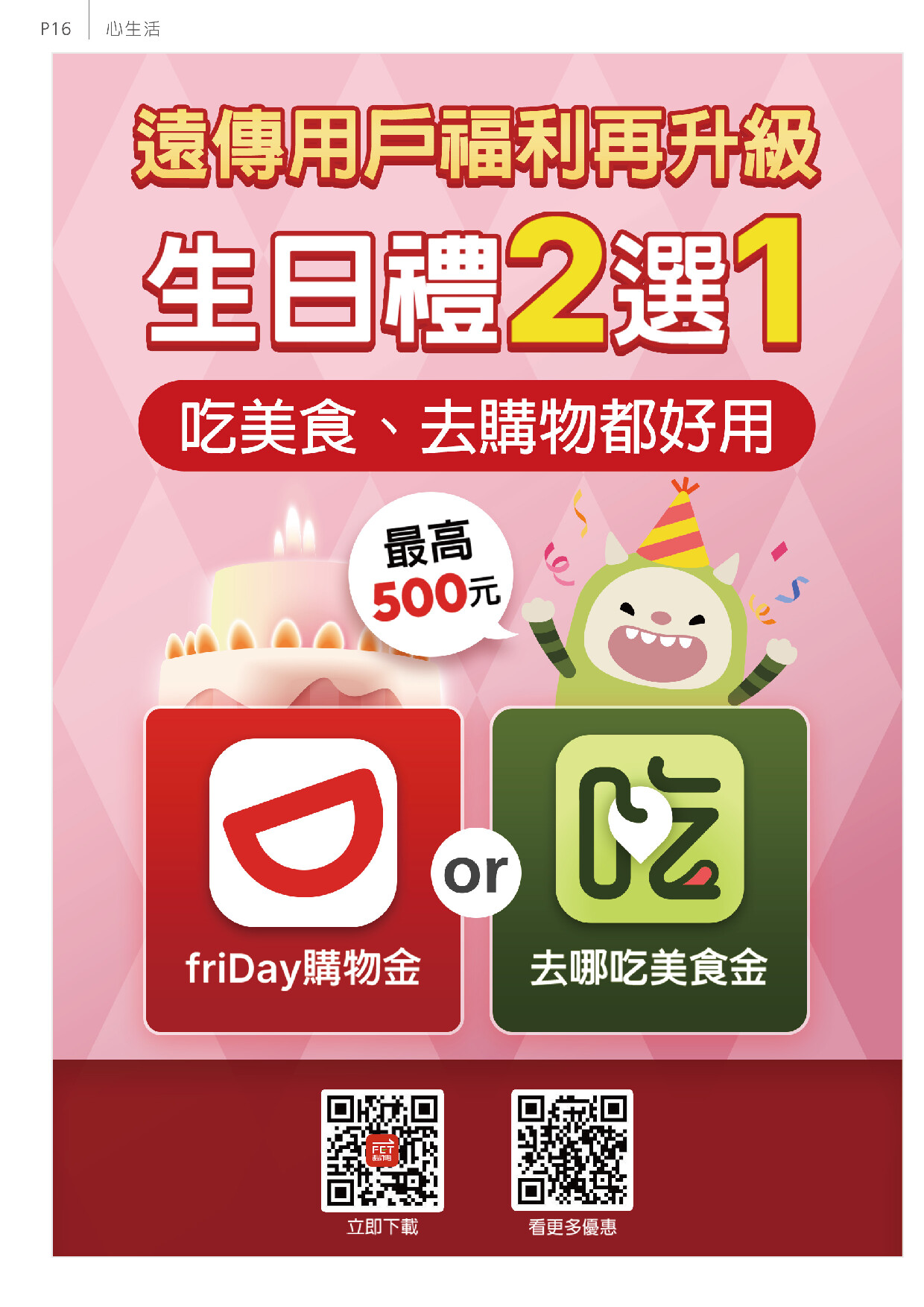 遠傳電信 DM 第16頁 - 最新優惠資訊