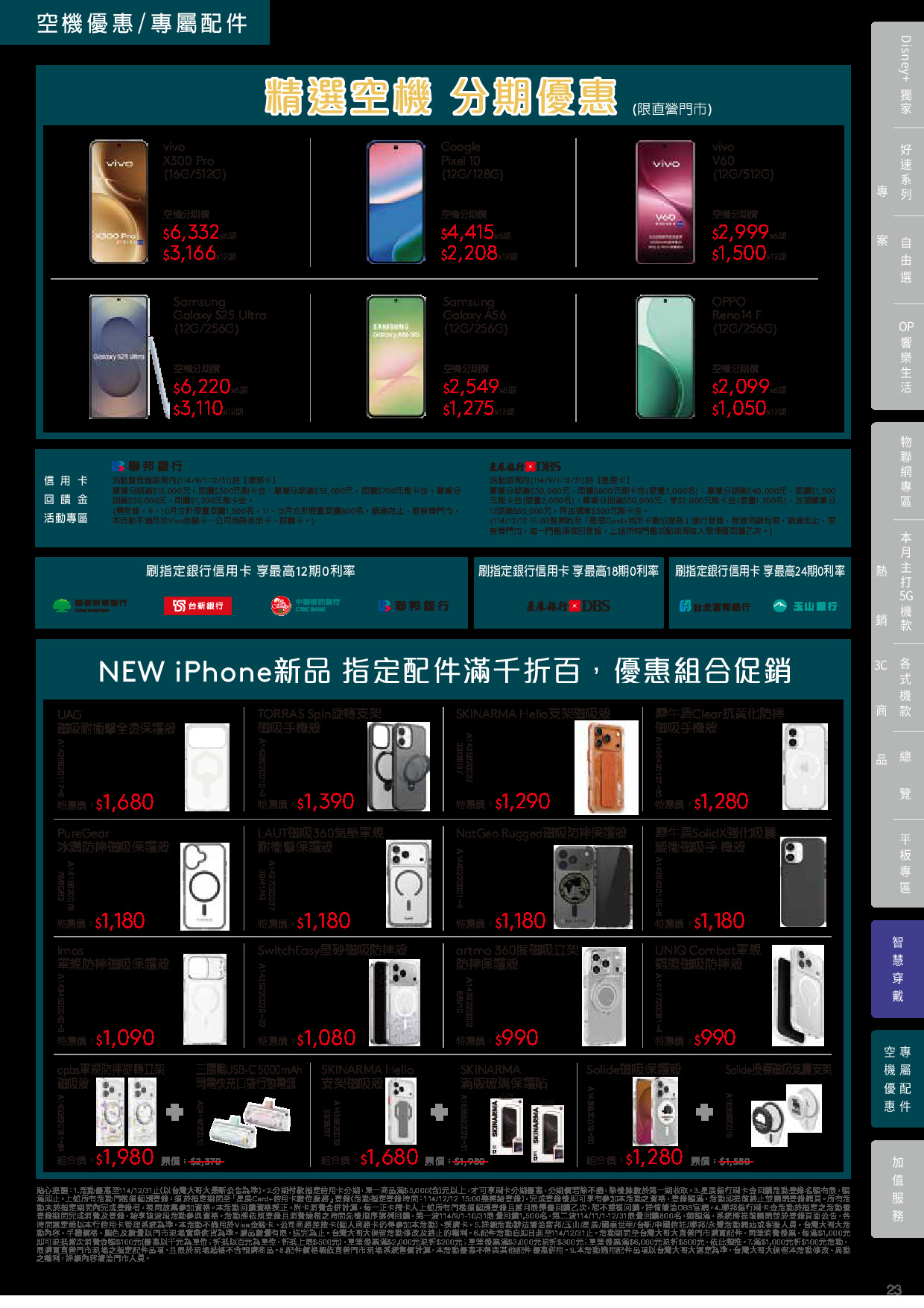 台灣大哥大 DM 第23頁 - 最新優惠資訊