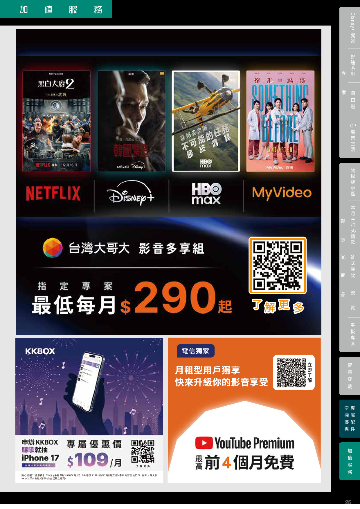 台灣大哥大 DM 第25頁 - 最新優惠資訊