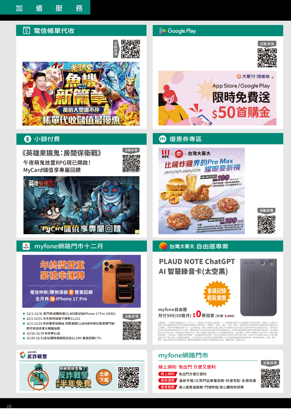 台灣大哥大 DM 第26頁 - 最新優惠資訊