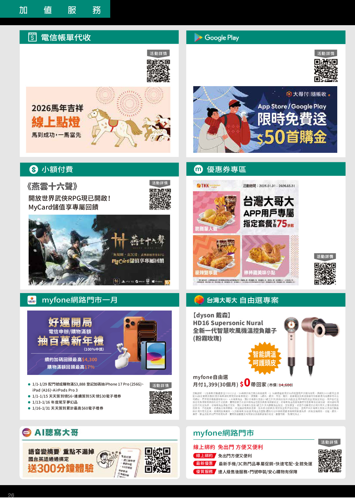 台灣大哥大 DM 第26頁 - 最新優惠資訊