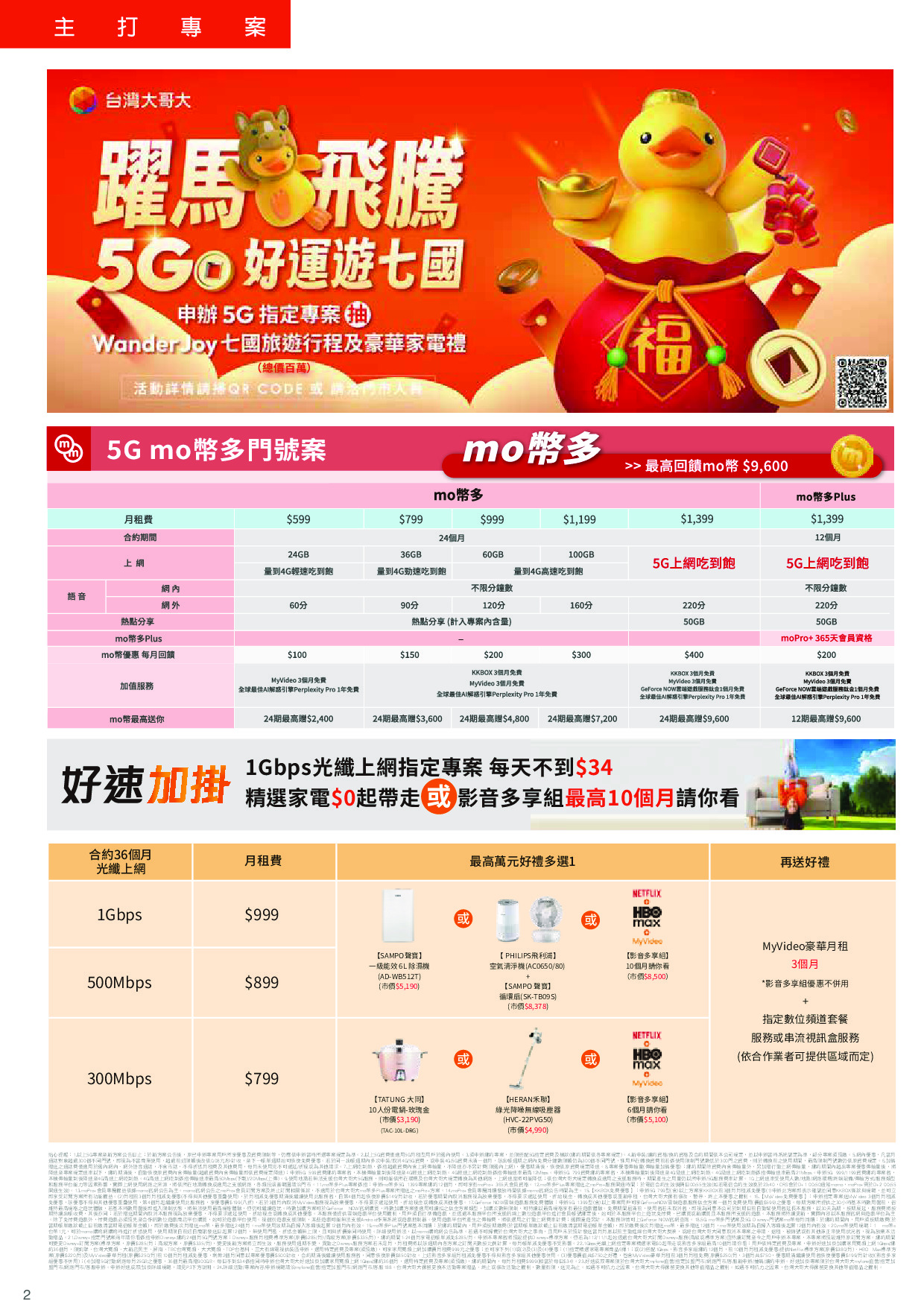 台灣大哥大 DM 第2頁 - 最新優惠資訊