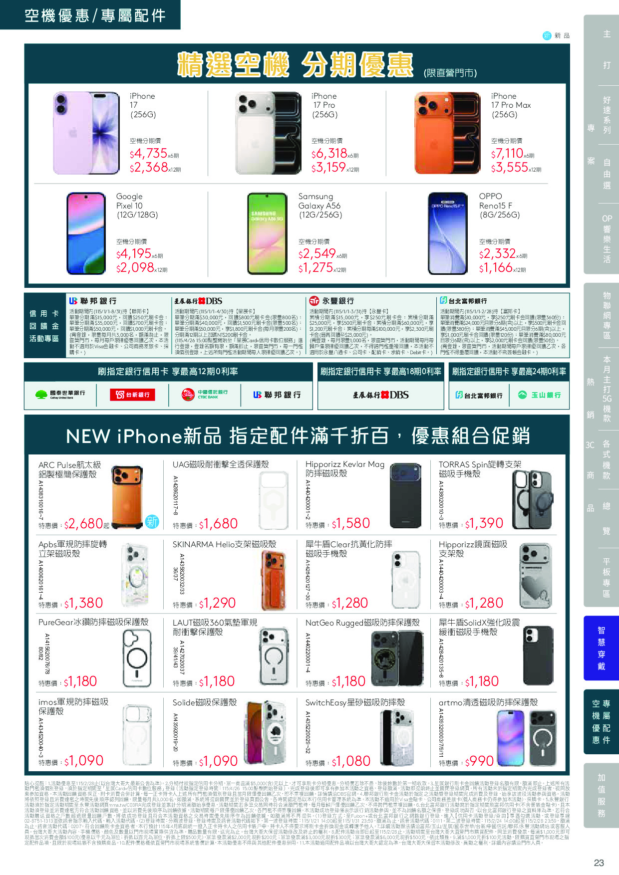 台灣大哥大 DM 第23頁 - 最新優惠資訊