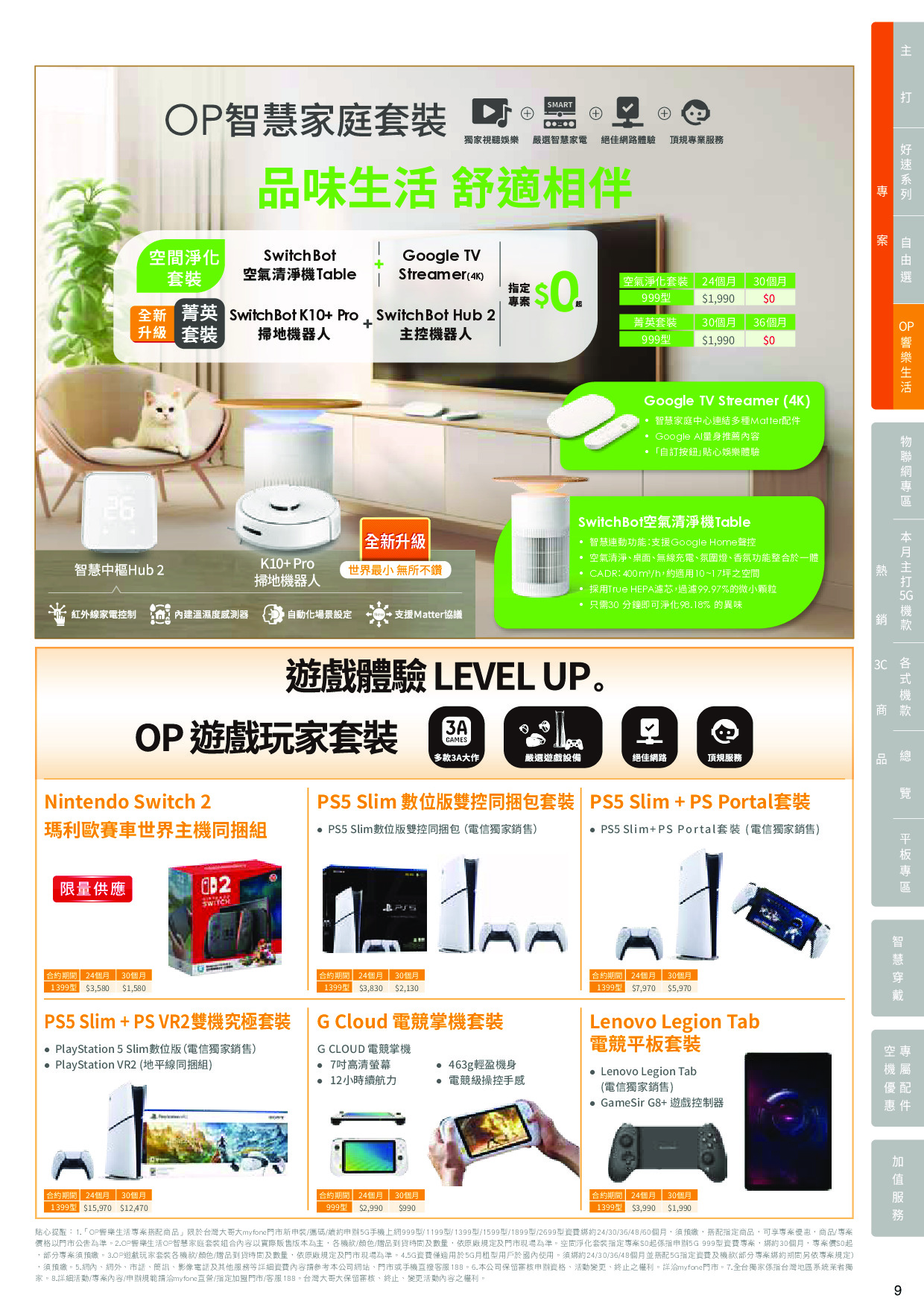 台灣大哥大 DM 第9頁 - 最新優惠資訊