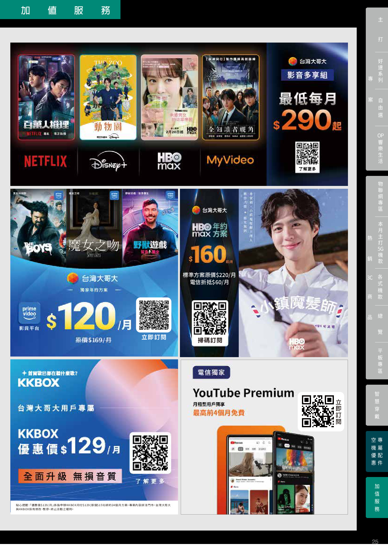 台灣大哥大 DM 第25頁 - 最新優惠資訊