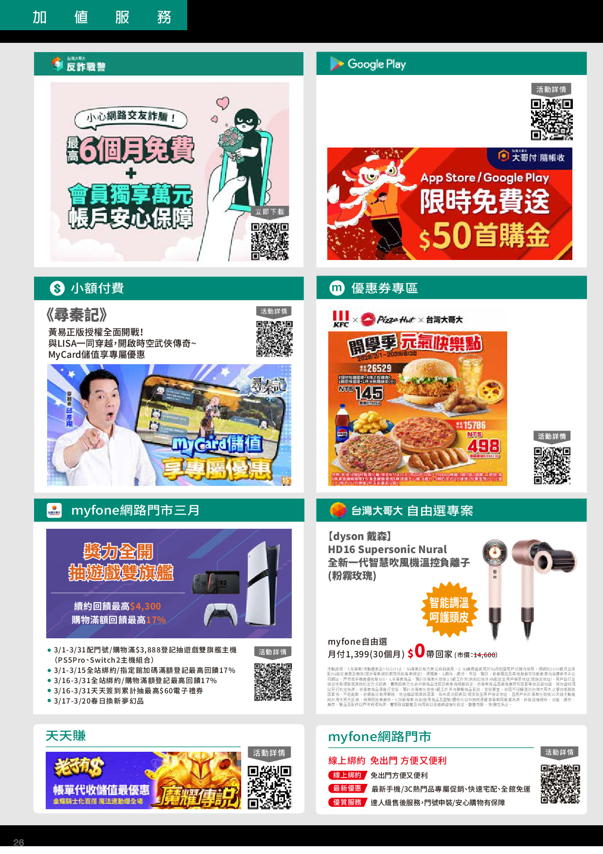 台灣大哥大 DM 第26頁 - 最新優惠資訊