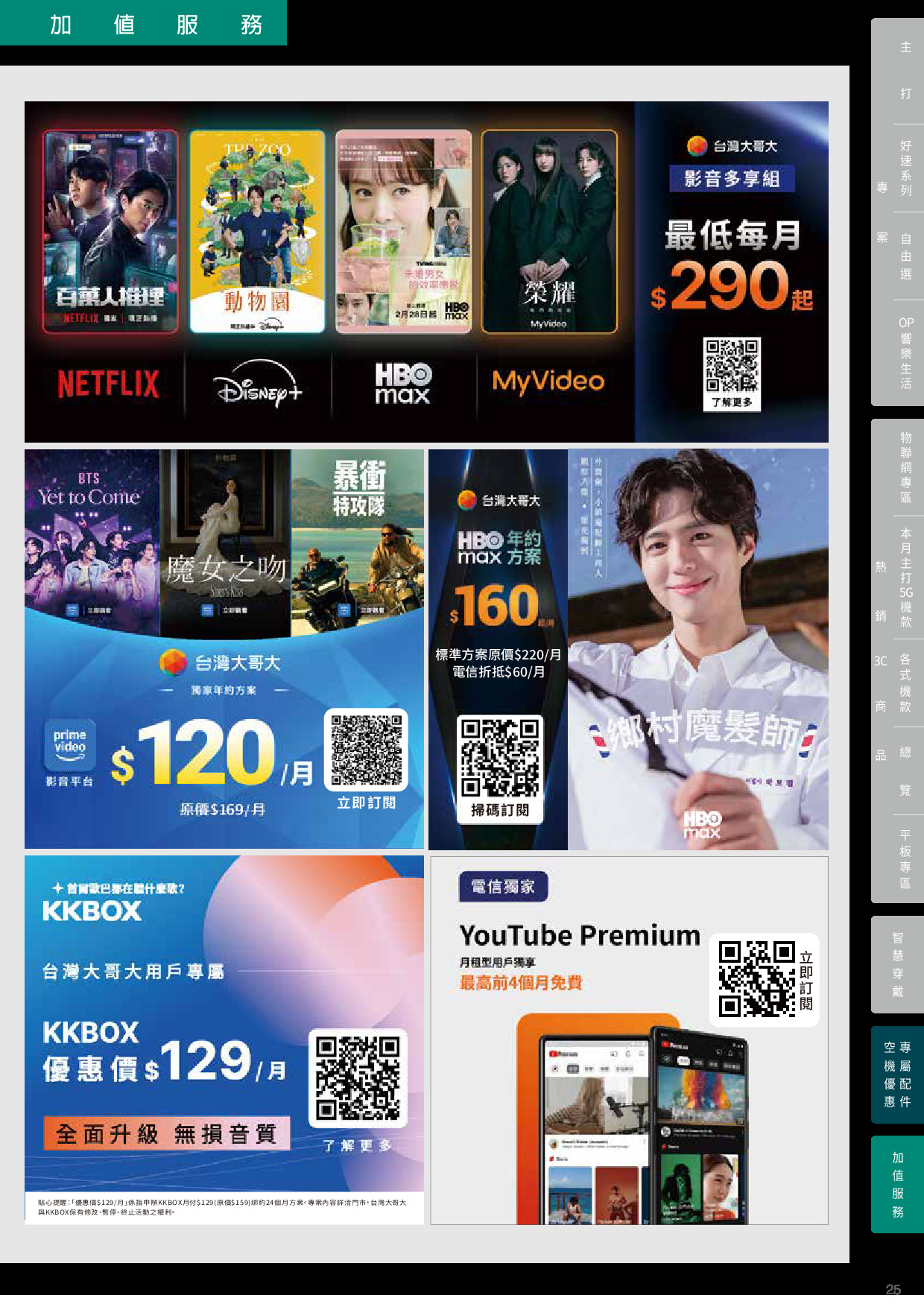 台灣大哥大 DM 第25頁 - 最新優惠資訊