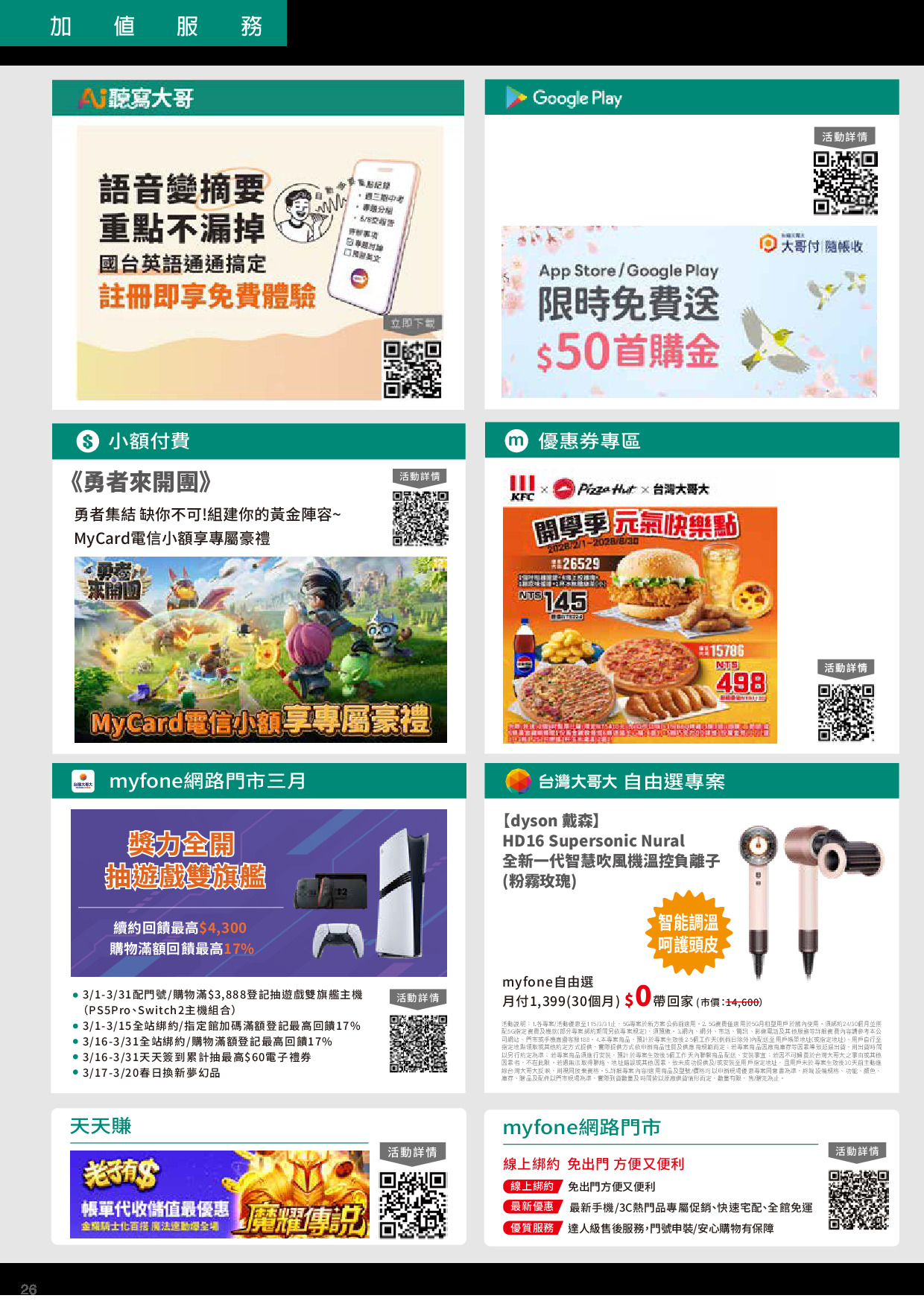 台灣大哥大 DM 第26頁 - 最新優惠資訊