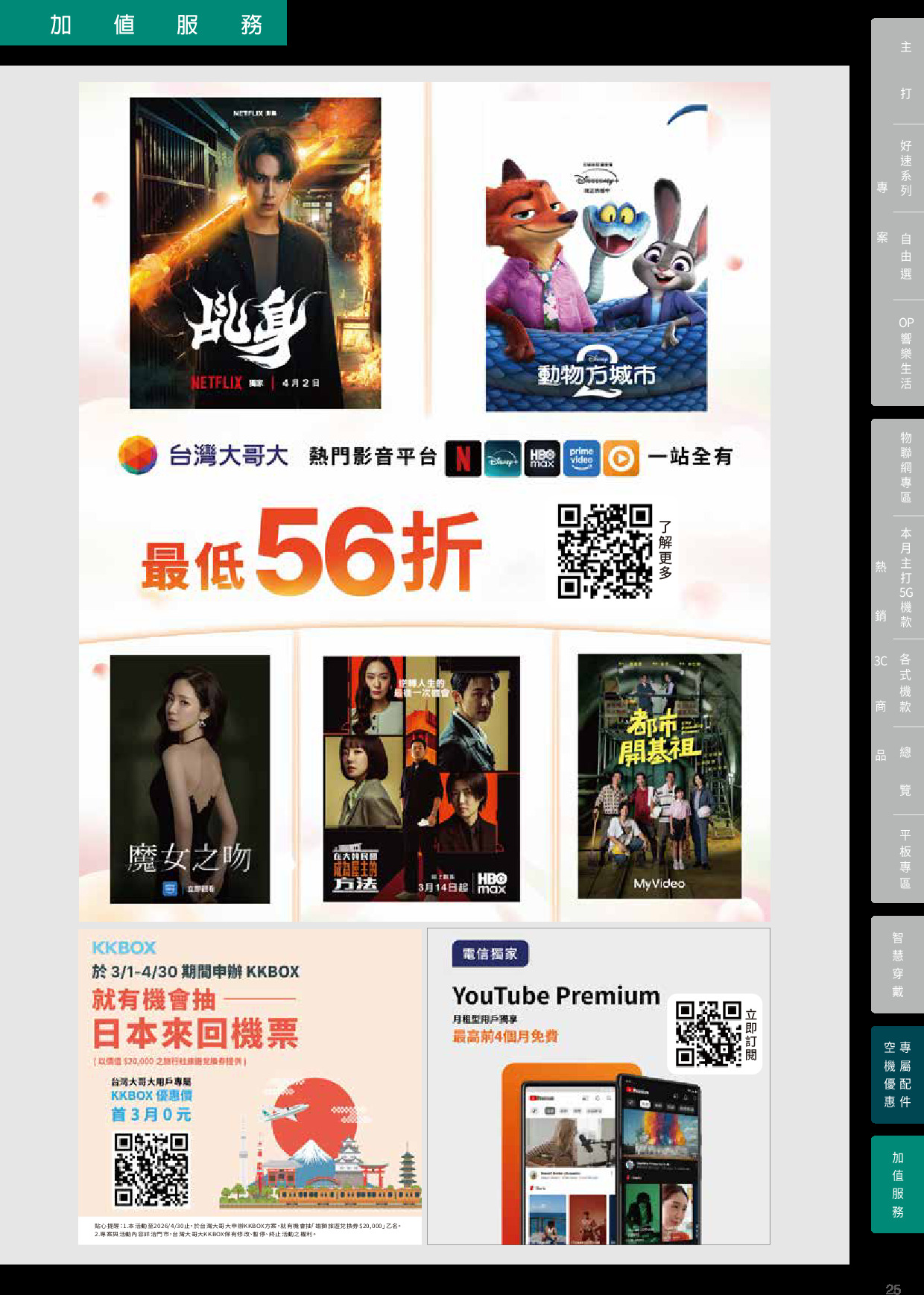 台灣大哥大 DM 第25頁 - 最新優惠資訊