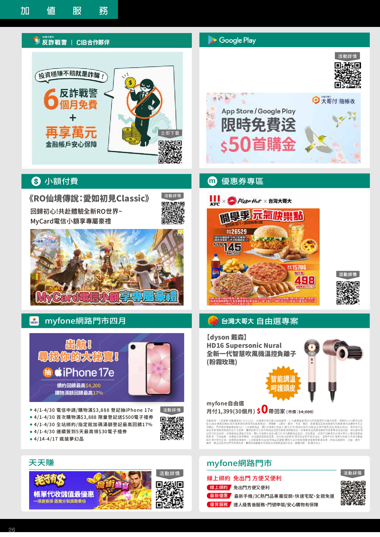台灣大哥大 DM 第26頁 - 最新優惠資訊