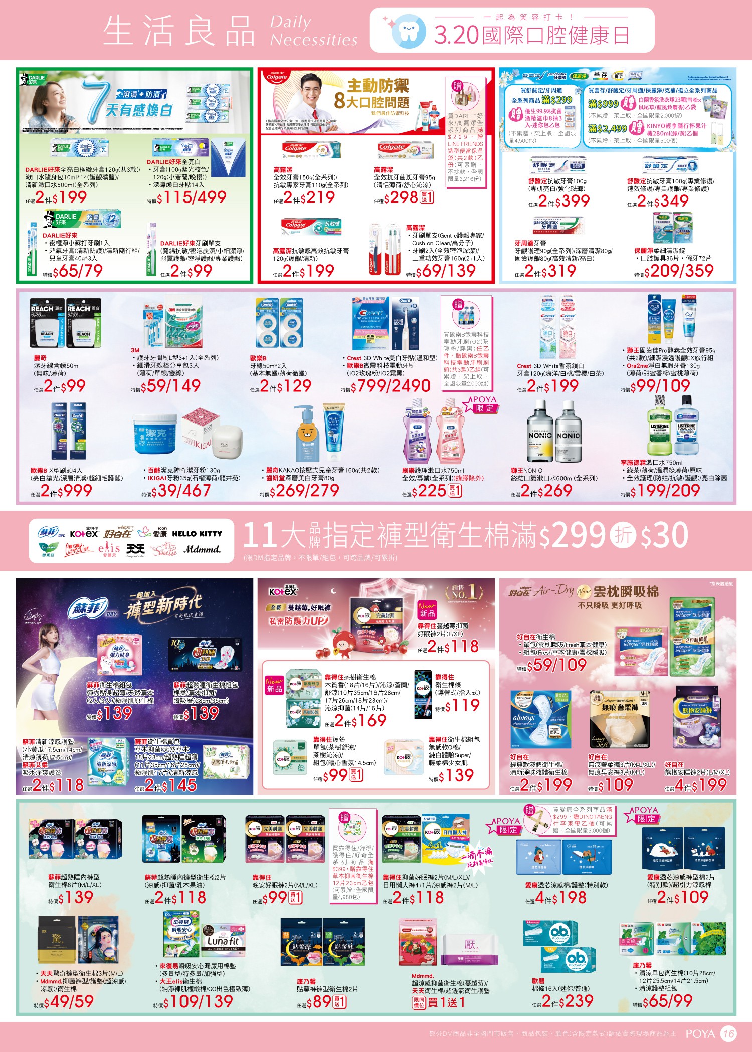 POYA寶雅 DM 第16頁 - 最新優惠資訊