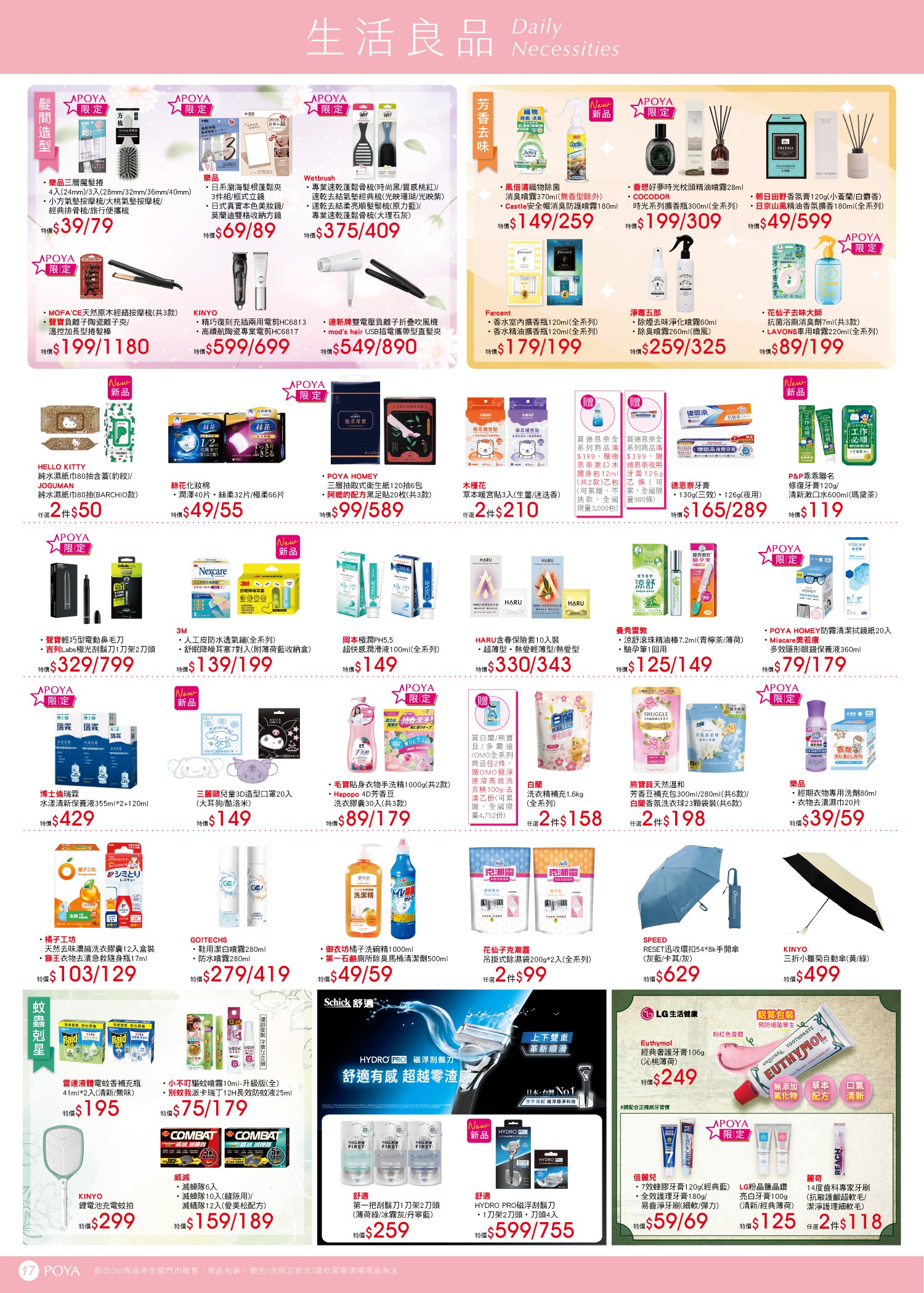 POYA寶雅 DM 第17頁 - 最新優惠資訊