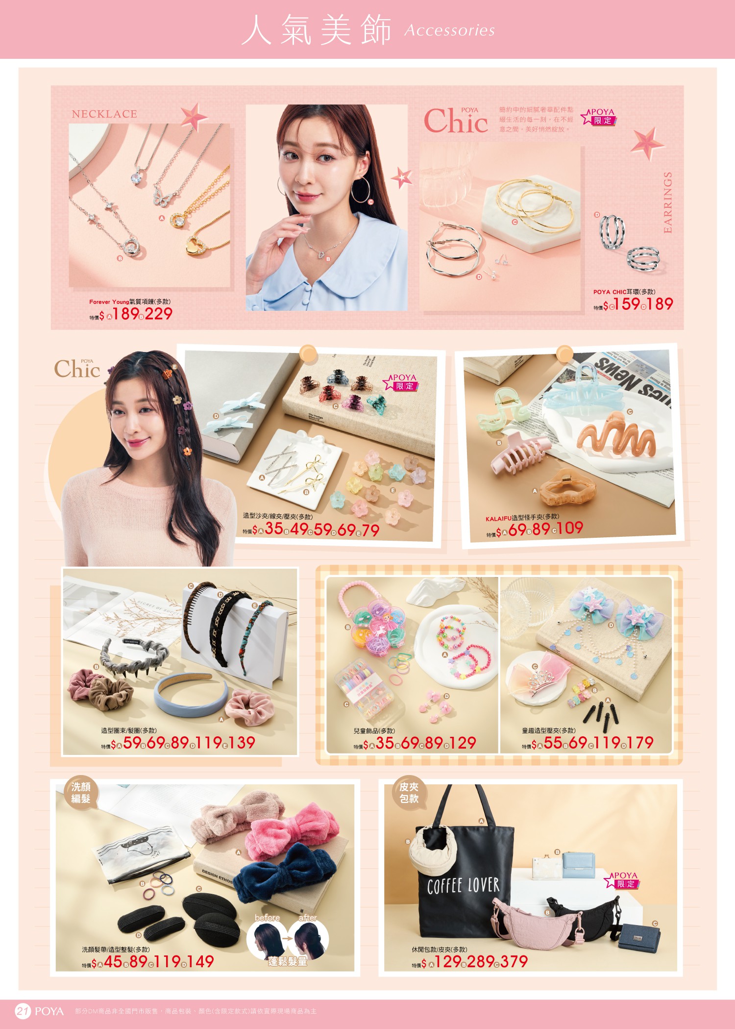 POYA寶雅 DM 第21頁 - 最新優惠資訊