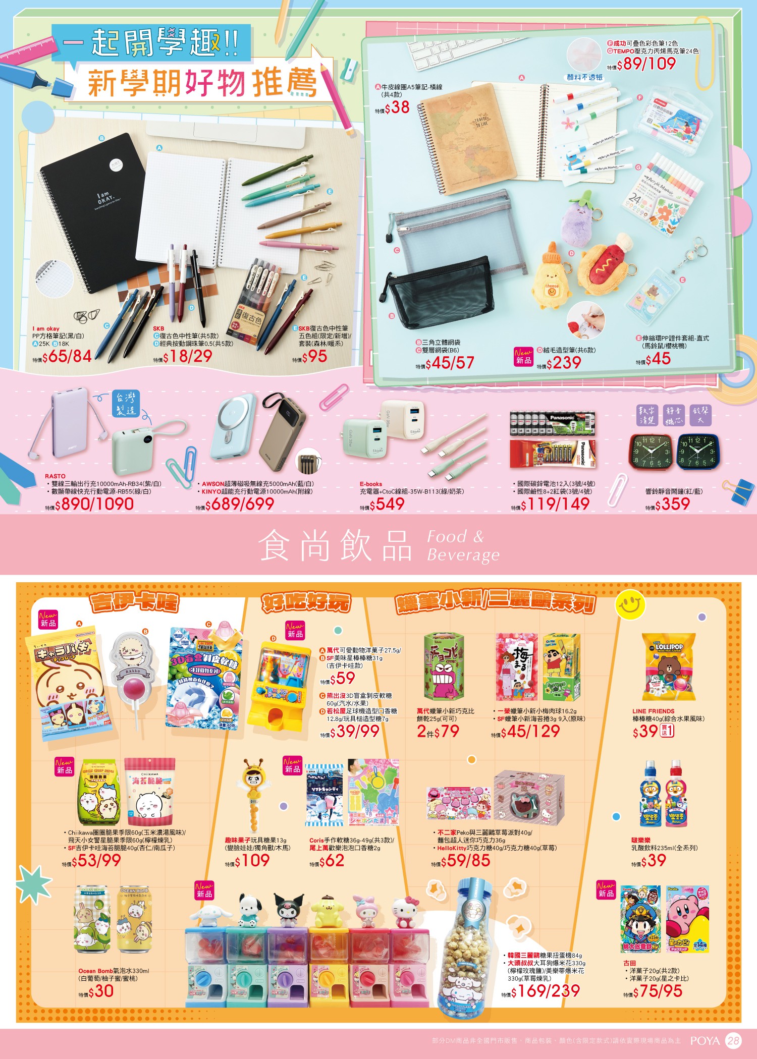 POYA寶雅 DM 第28頁 - 最新優惠資訊