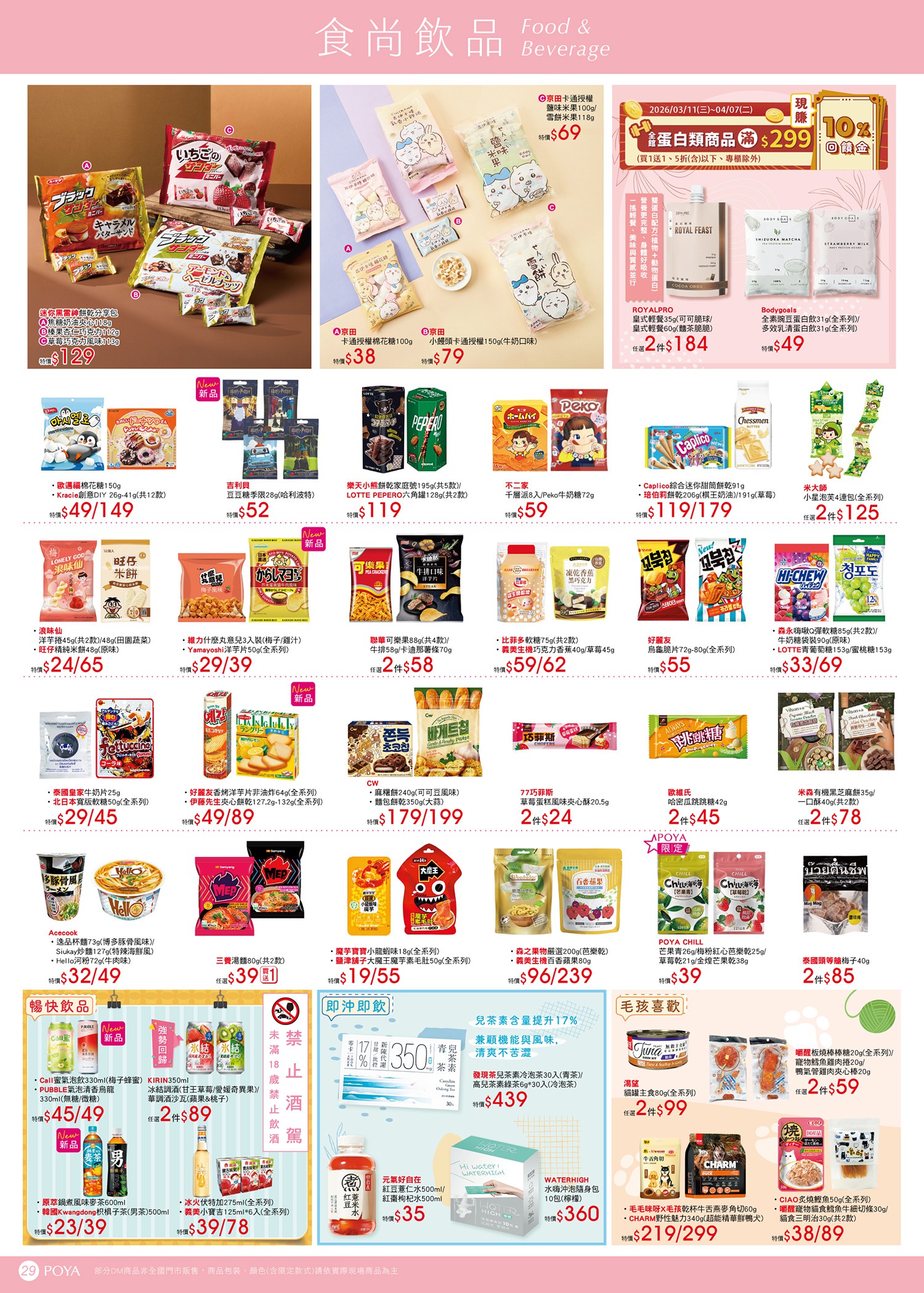 POYA寶雅 DM 第29頁 - 最新優惠資訊