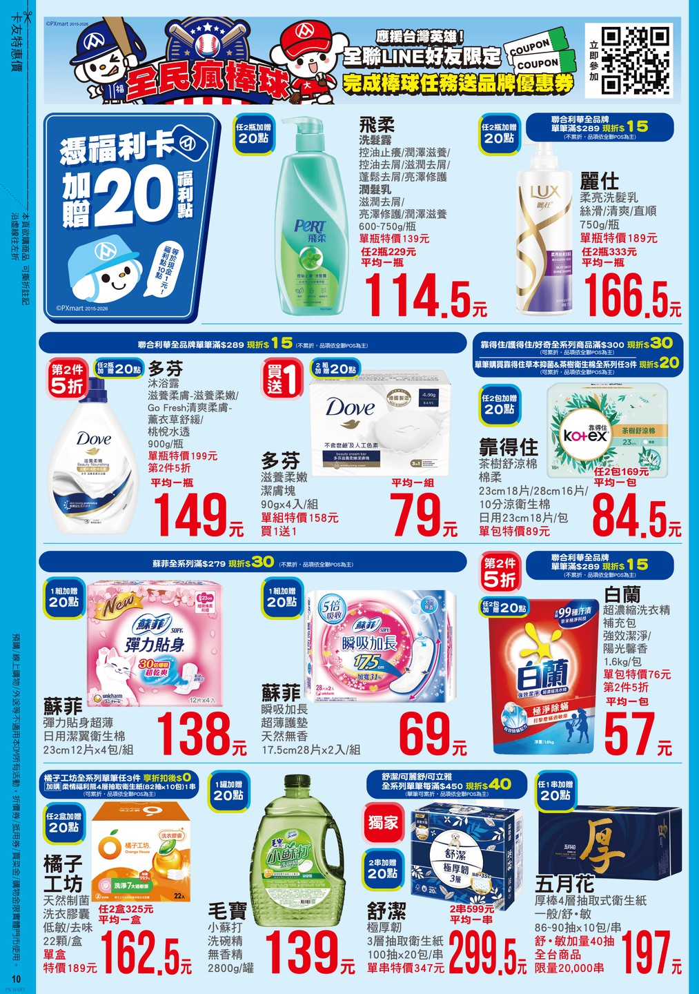 全聯福利中心 DM 第10頁 - 最新優惠資訊
