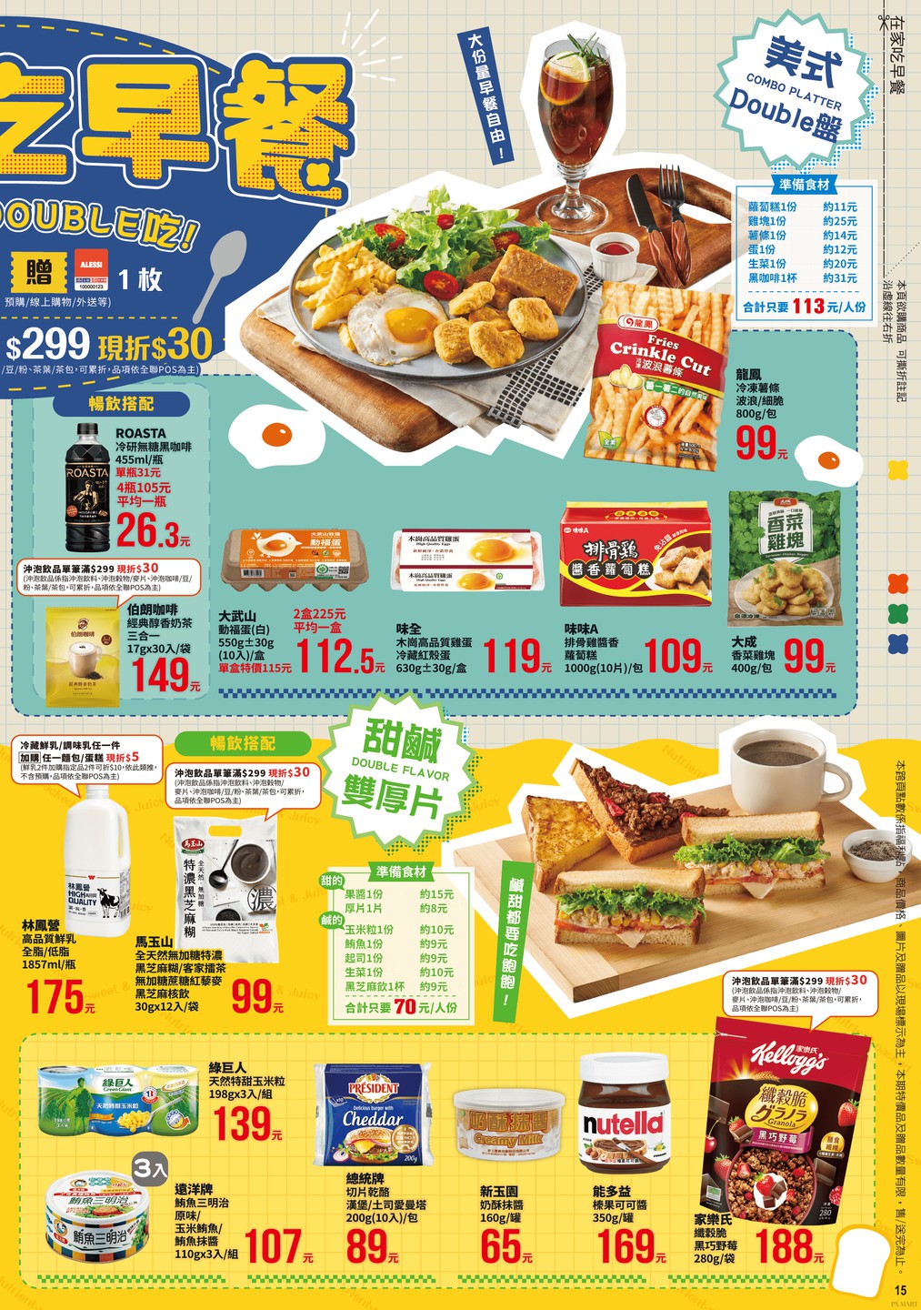 全聯福利中心 DM 第15頁 - 最新優惠資訊