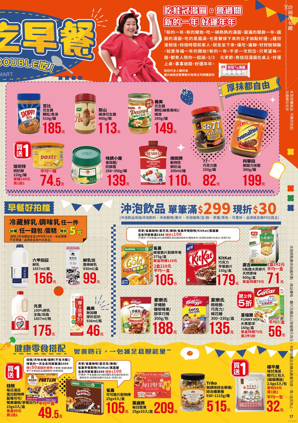 全聯福利中心 DM 第17頁 - 最新優惠資訊