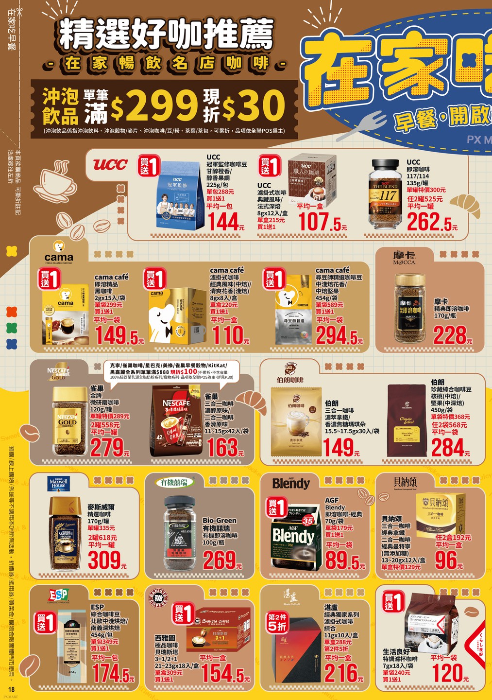 全聯福利中心 DM 第18頁 - 最新優惠資訊