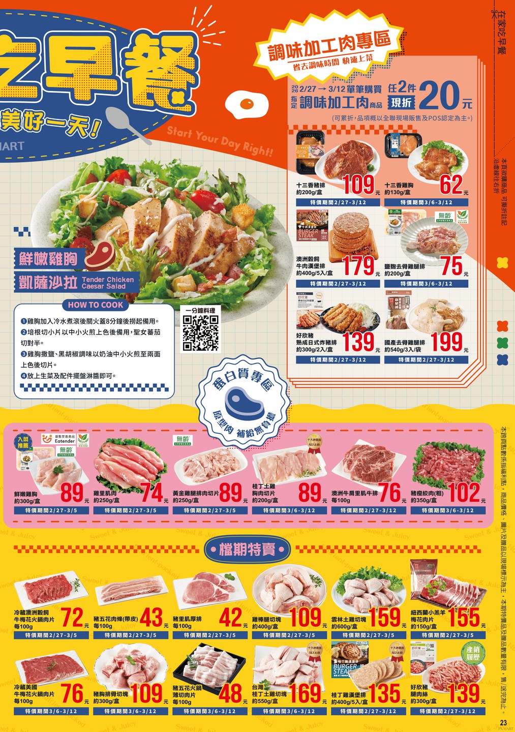 全聯福利中心 DM 第23頁 - 最新優惠資訊