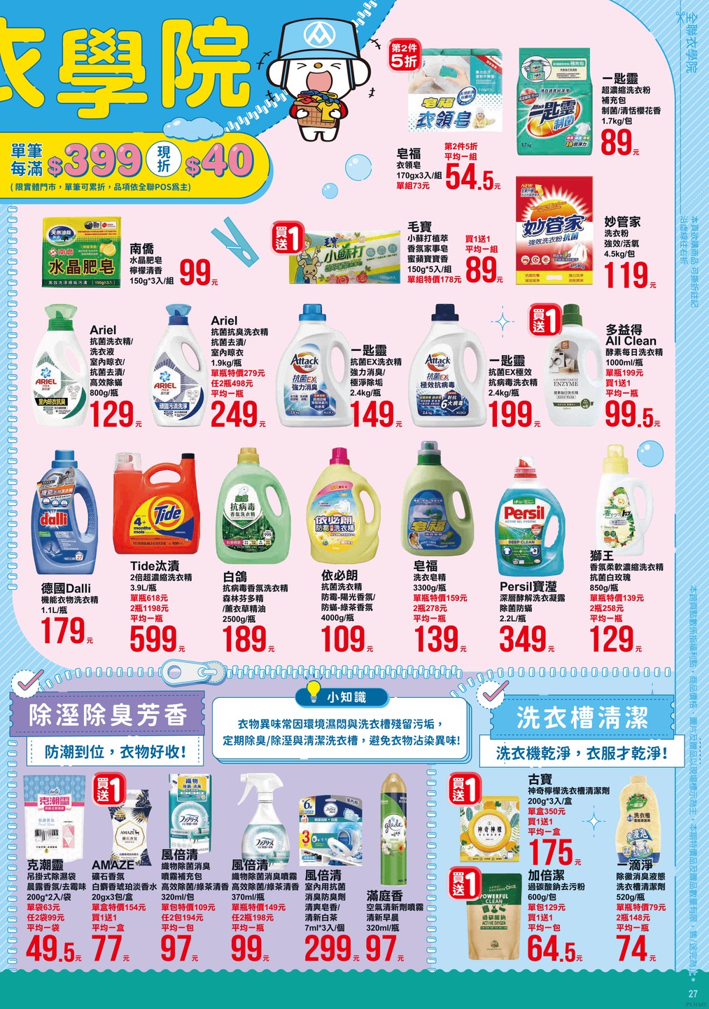 全聯福利中心 DM 第27頁 - 最新優惠資訊