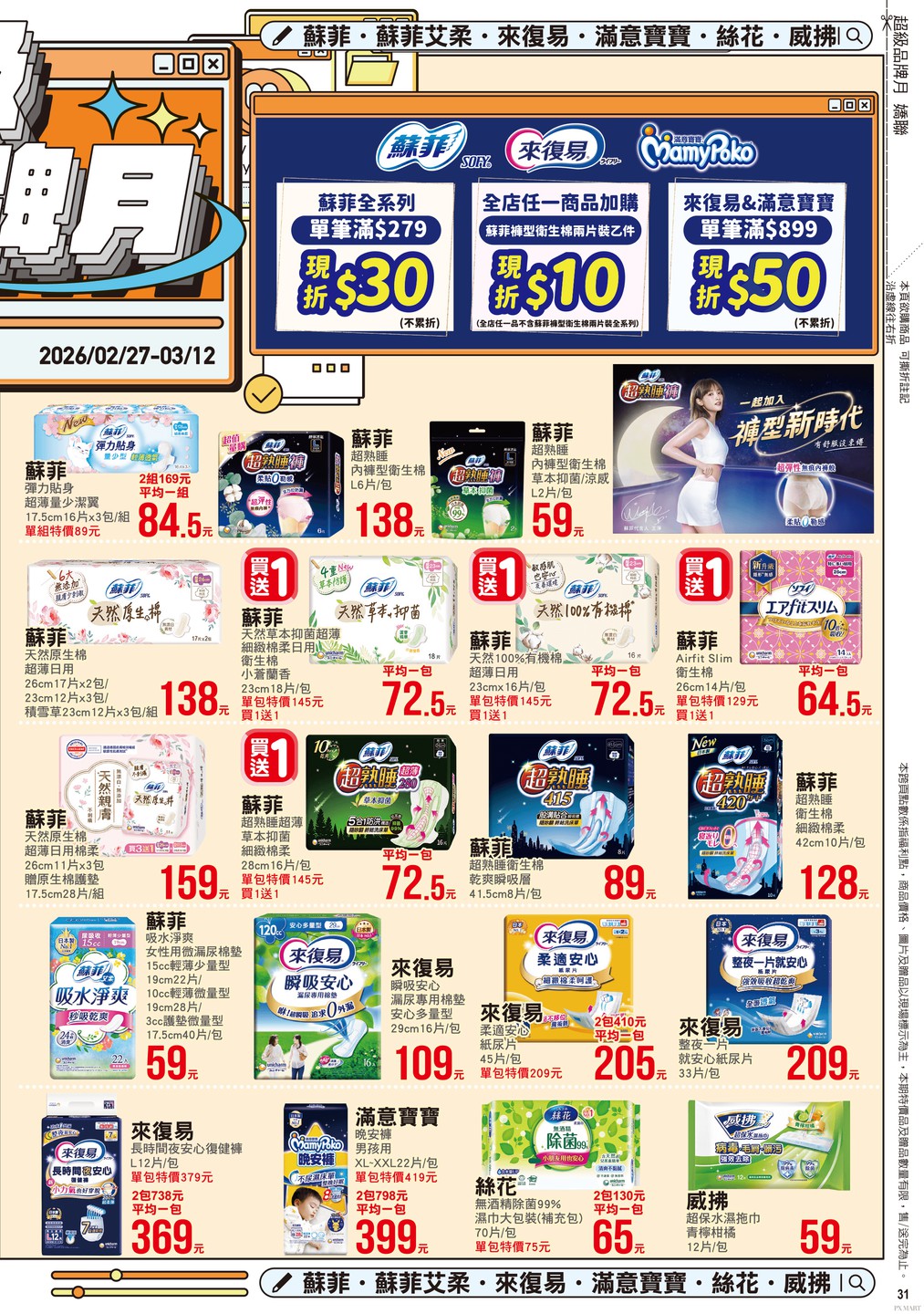 全聯福利中心 DM 第31頁 - 最新優惠資訊