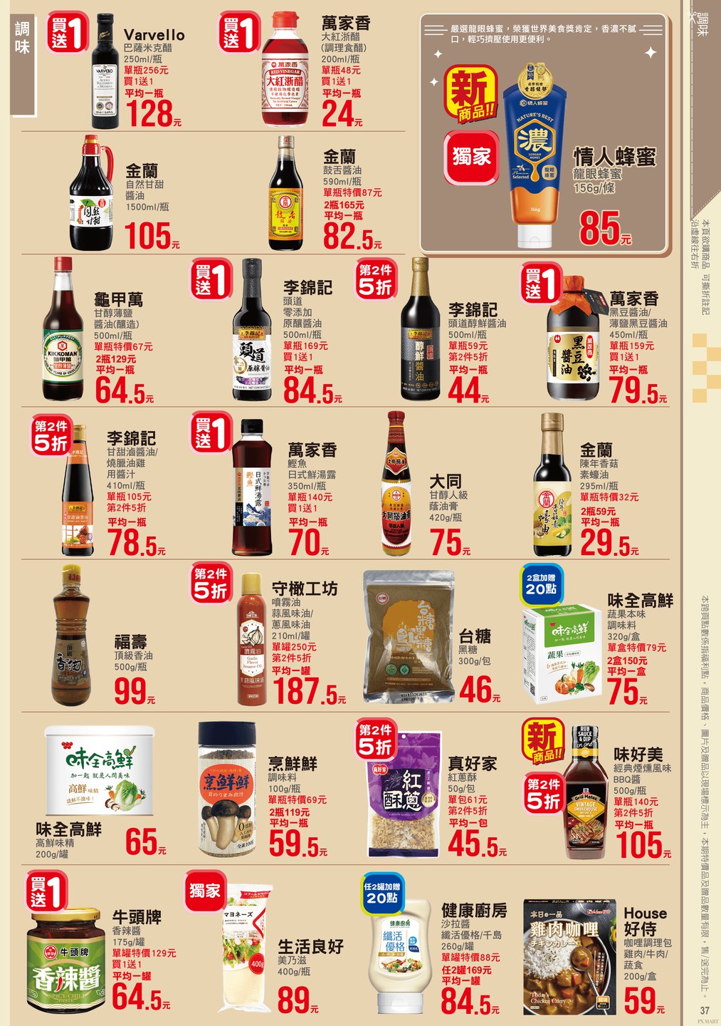 全聯福利中心 DM 第37頁 - 最新優惠資訊