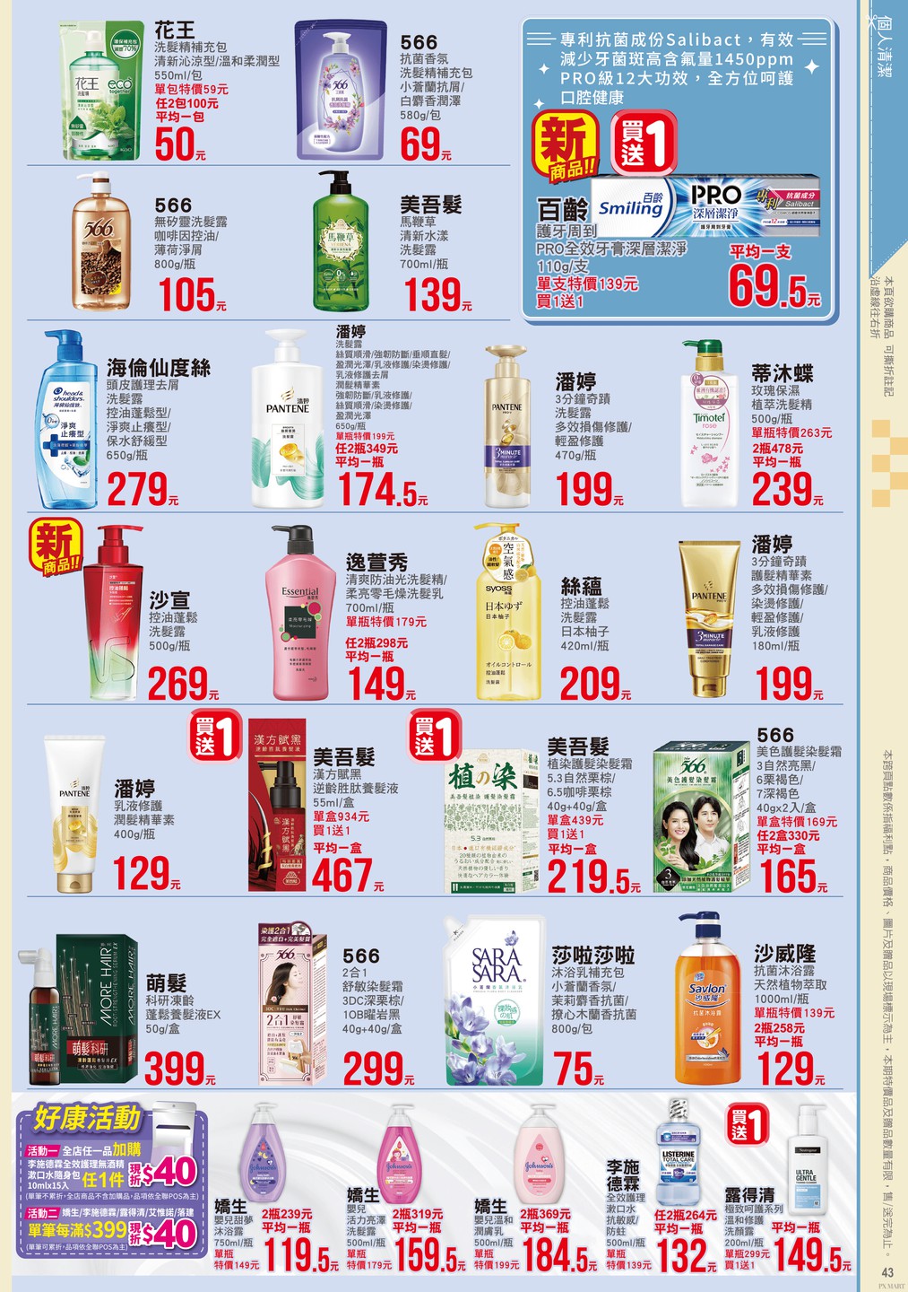 全聯福利中心 DM 第43頁 - 最新優惠資訊