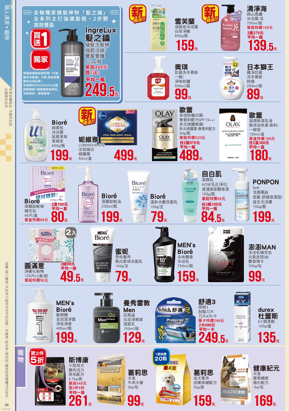 全聯福利中心 DM 第44頁 - 最新優惠資訊