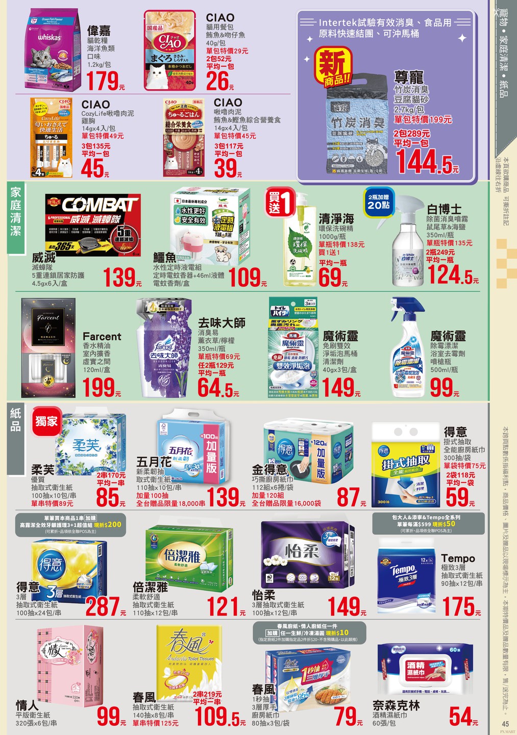 全聯福利中心 DM 第45頁 - 最新優惠資訊