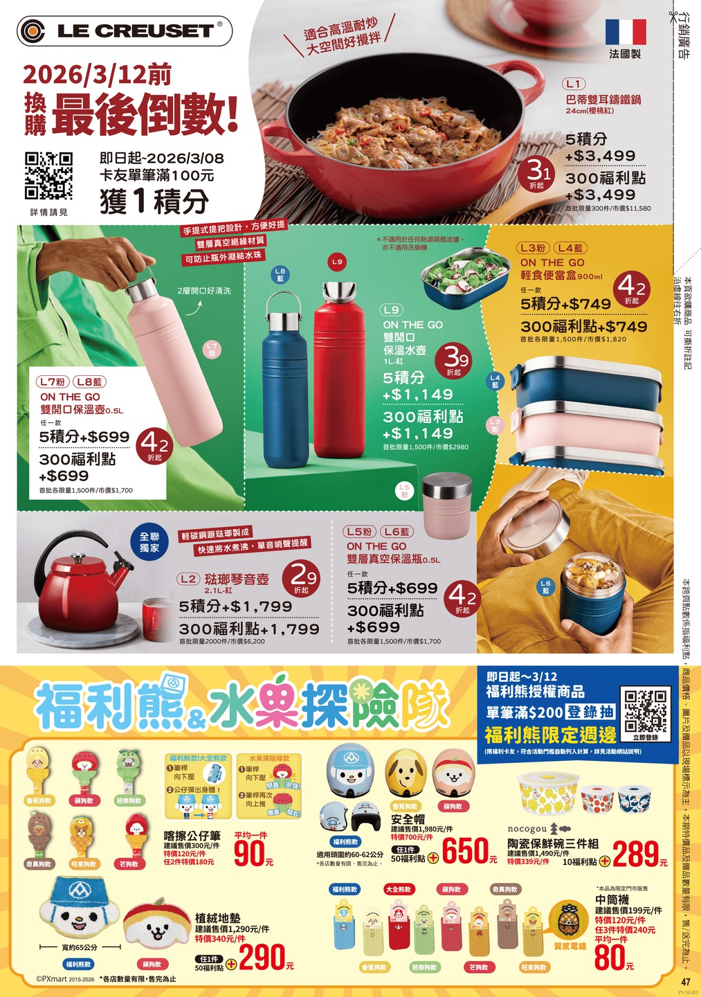 全聯福利中心 DM 第47頁 - 最新優惠資訊