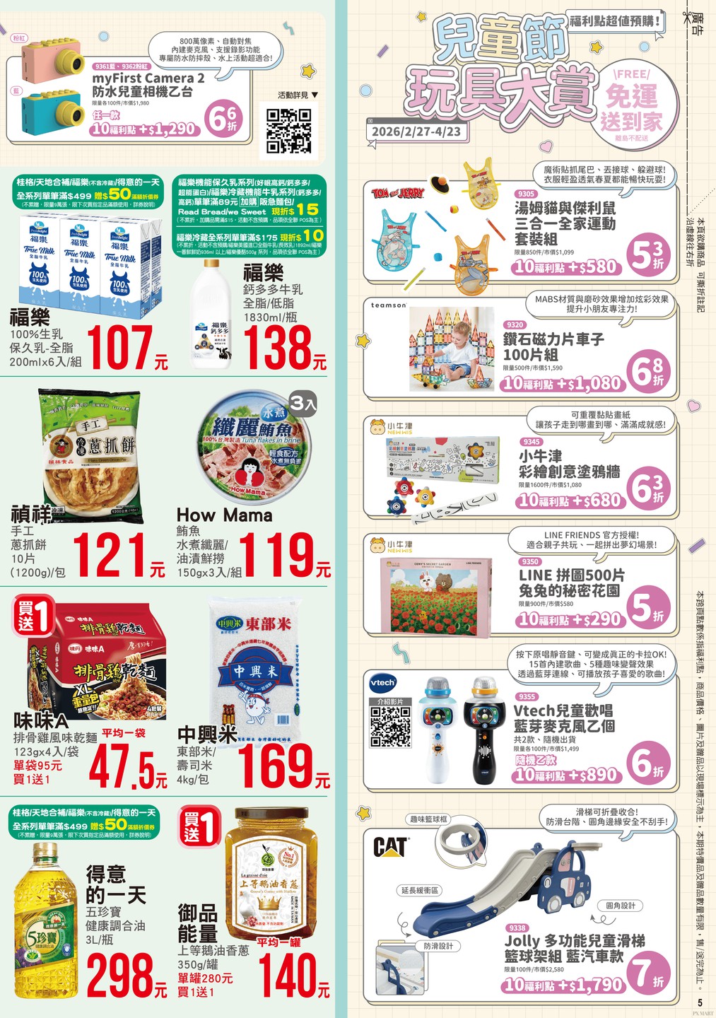 全聯福利中心 DM 第5頁 - 最新優惠資訊