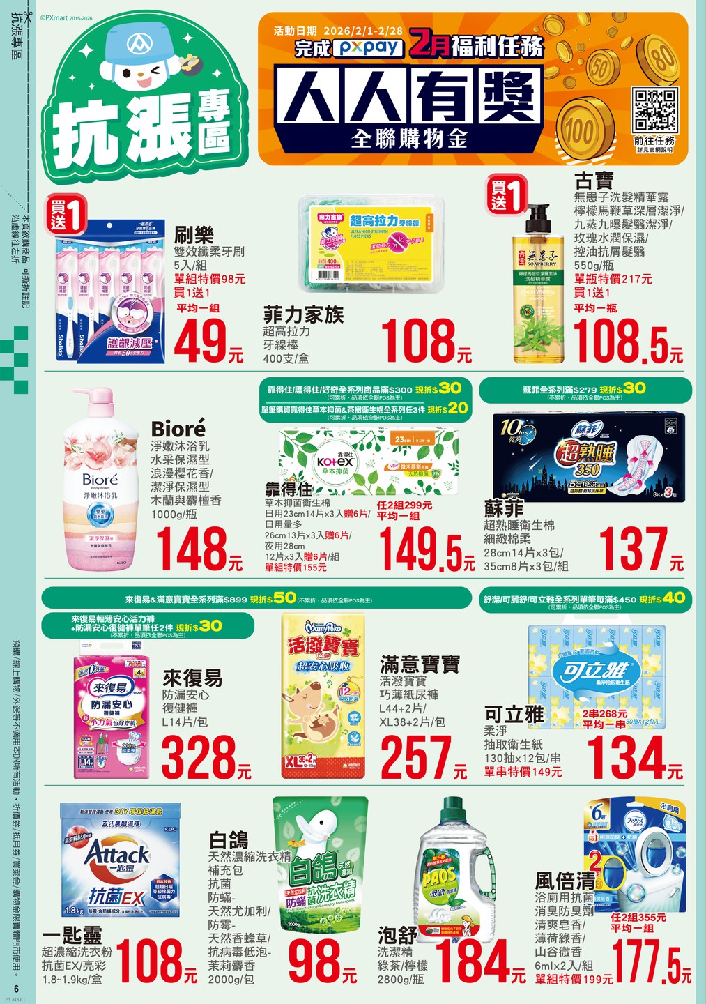 全聯福利中心 DM 第6頁 - 最新優惠資訊