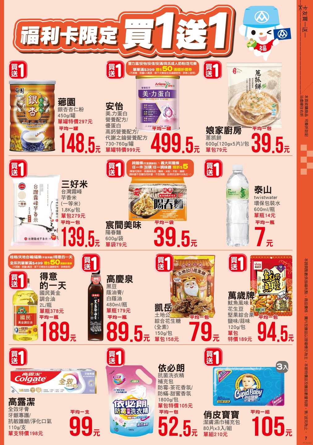 全聯福利中心 DM 第7頁 - 最新優惠資訊