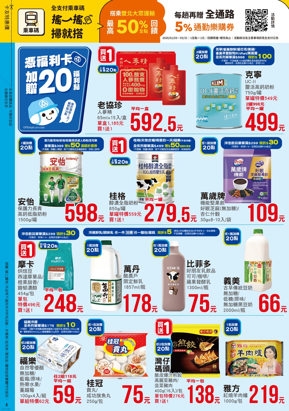 全聯福利中心 DM 第8頁 - 最新優惠資訊