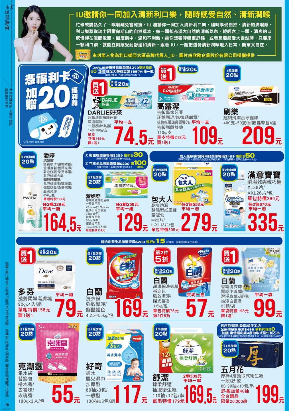 全聯福利中心 DM 第10頁 - 最新優惠資訊