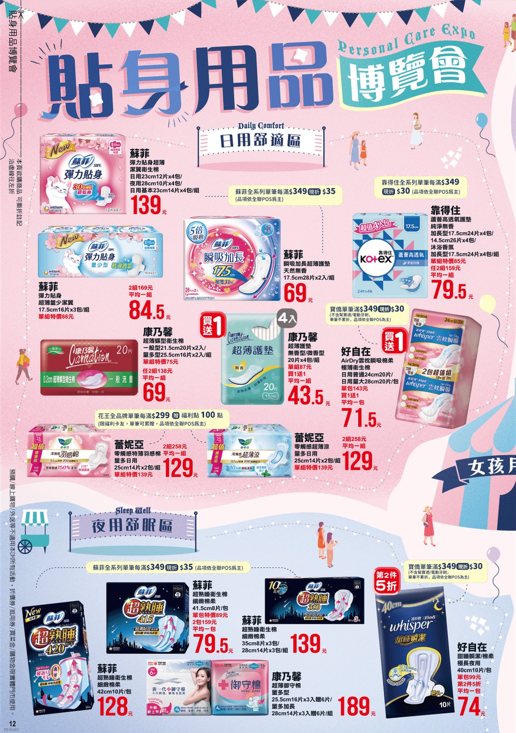 全聯福利中心 DM 第12頁 - 最新優惠資訊