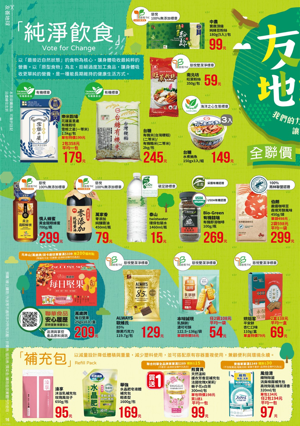 全聯福利中心 DM 第16頁 - 最新優惠資訊