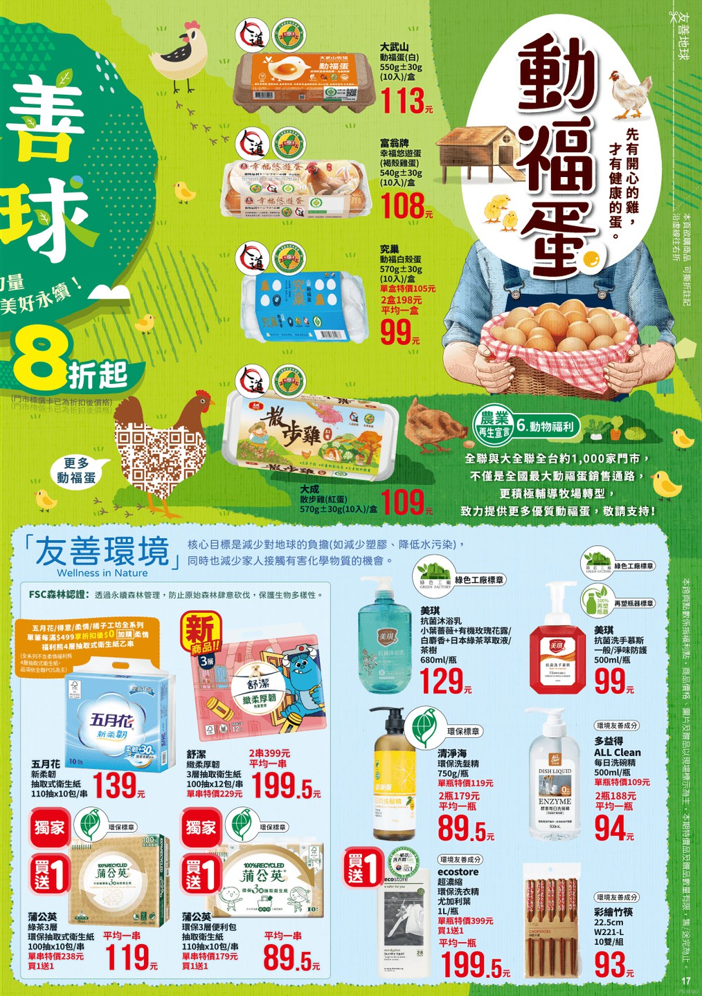 全聯福利中心 DM 第17頁 - 最新優惠資訊