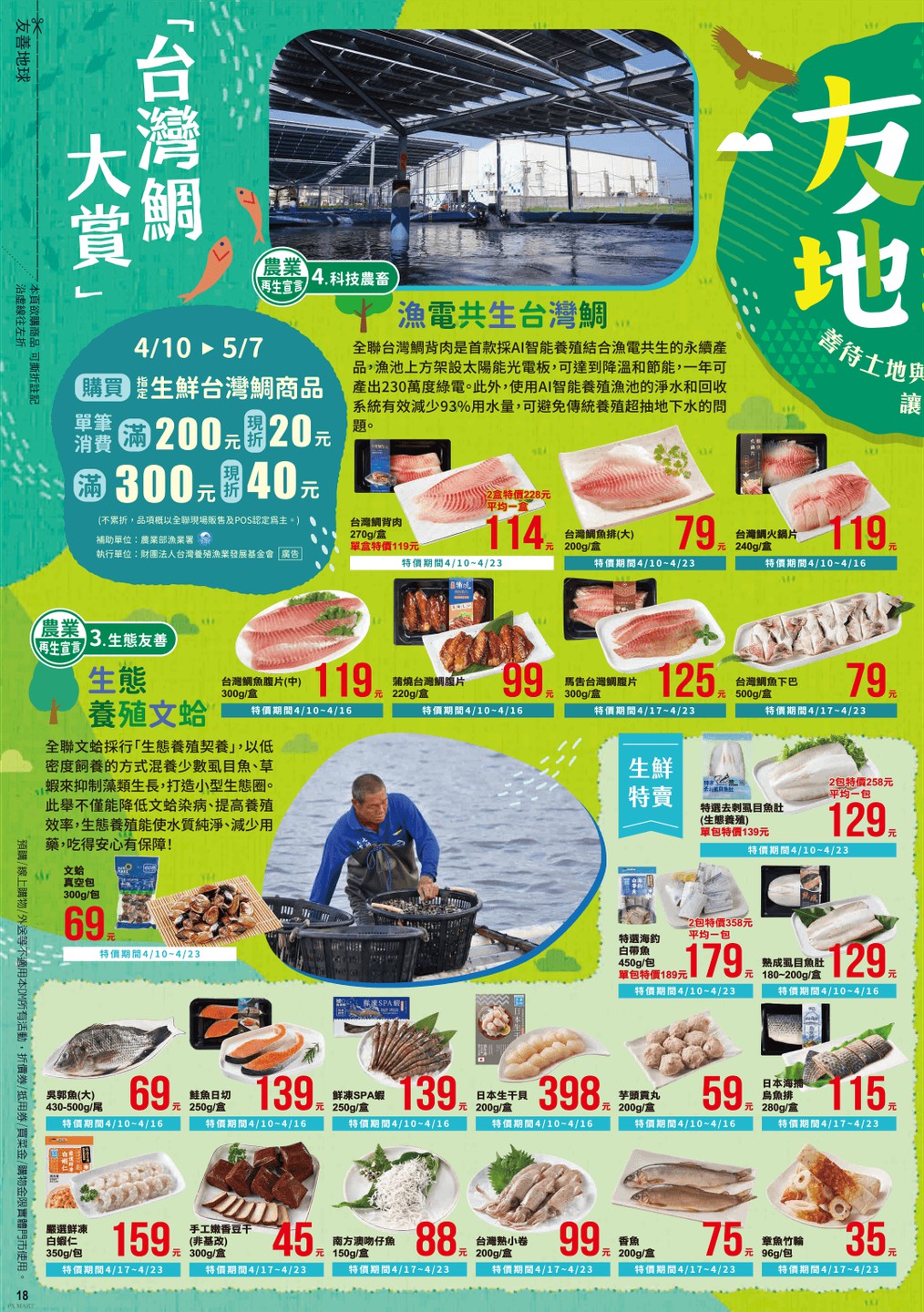 全聯福利中心 DM 第18頁 - 最新優惠資訊