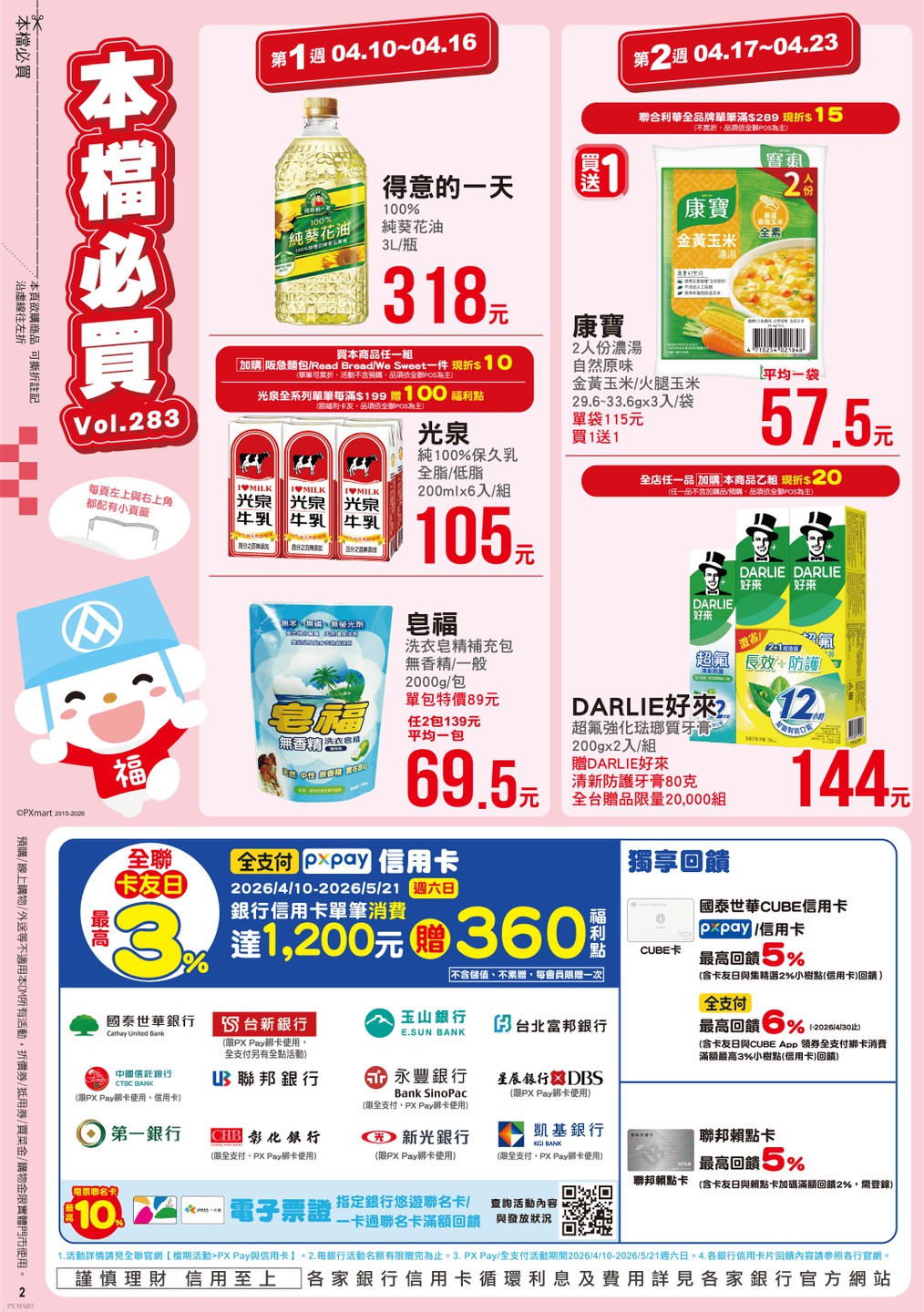 全聯福利中心 DM 第2頁 - 最新優惠資訊