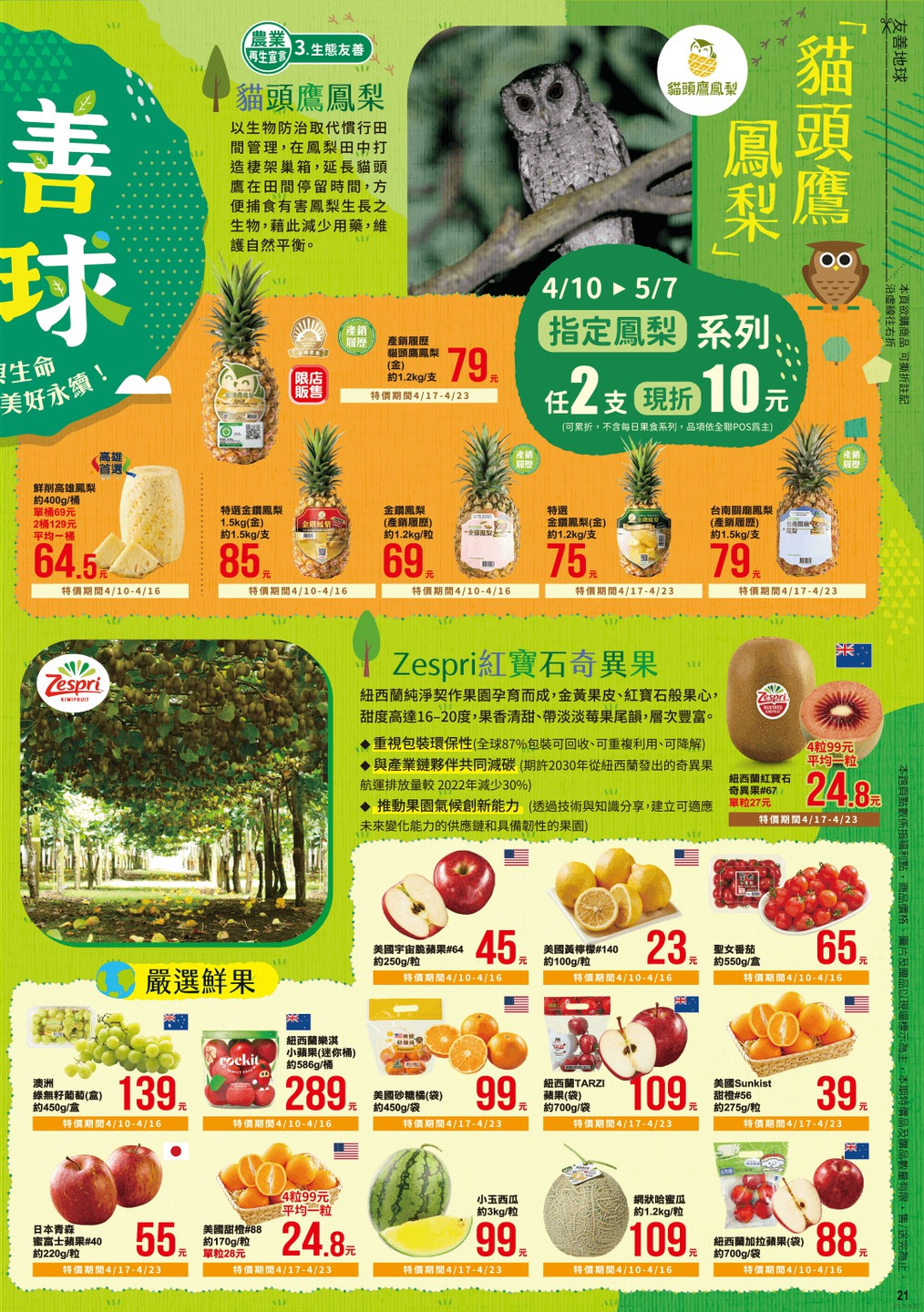 全聯福利中心 DM 第21頁 - 最新優惠資訊