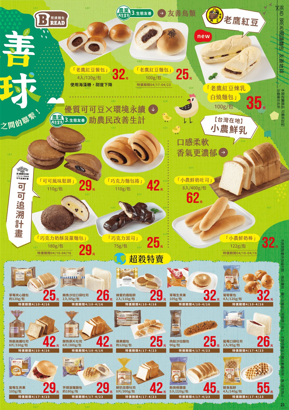 全聯福利中心 DM 第23頁 - 最新優惠資訊