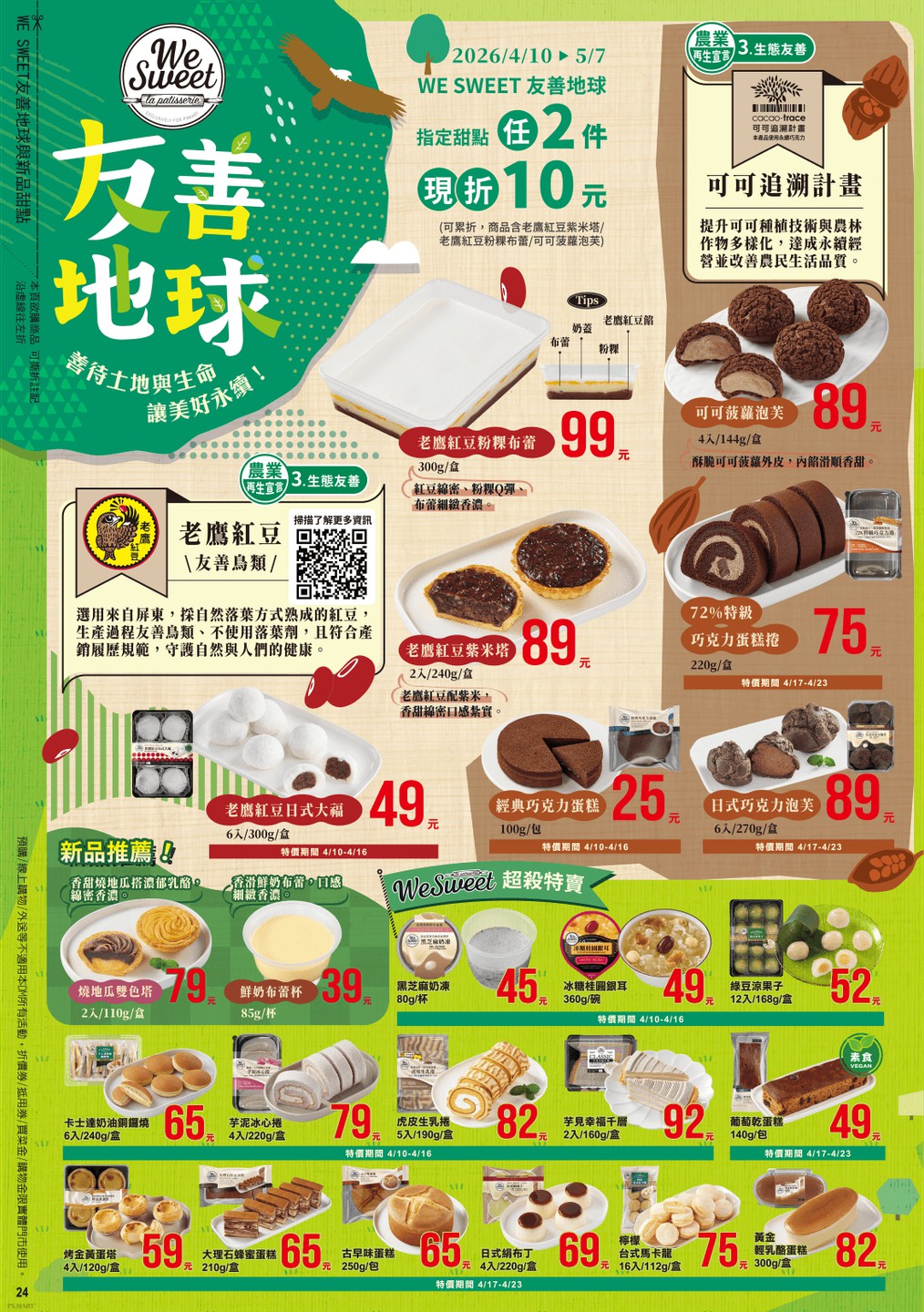 全聯福利中心 DM 第24頁 - 最新優惠資訊